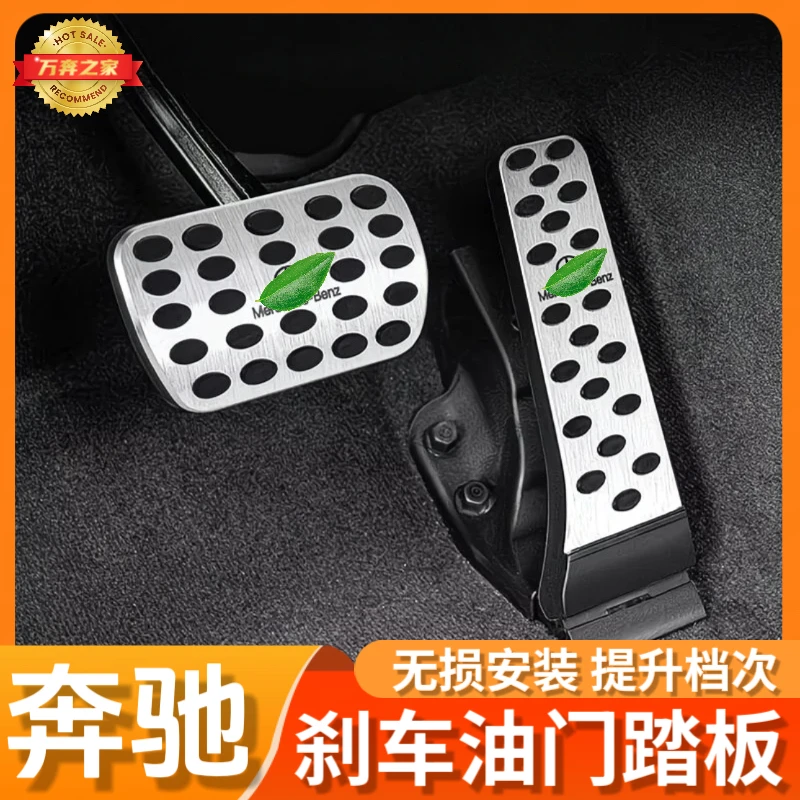 适用奔驰刹车油门脚踏板E300L/C260L/GLC改装GLA/GLB/GLE内饰用品