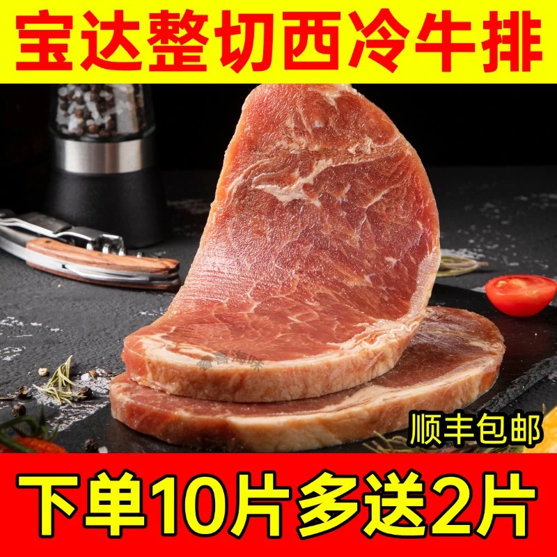 整切牛排威海宝达西冷牛排儿童轻食牛排150g*10片赠送黑椒酱黄油