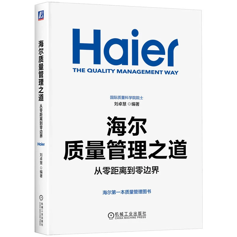 海尔质量管理之道：从零距离到零边界海尔授权出品官方正版跨境