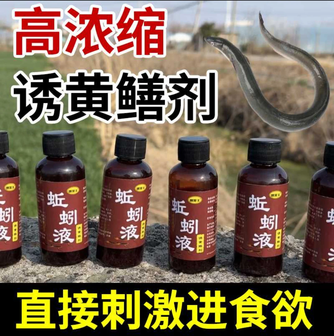 高浓度黄鳝泥鳅蚯蚓液诱饵添加剂户外钓鱼专用诱鱼剂