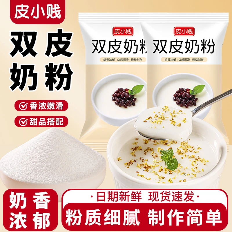 双皮奶粉家用自制正宗免煮冲泡网红零食双皮奶配料布丁粉港式甜品