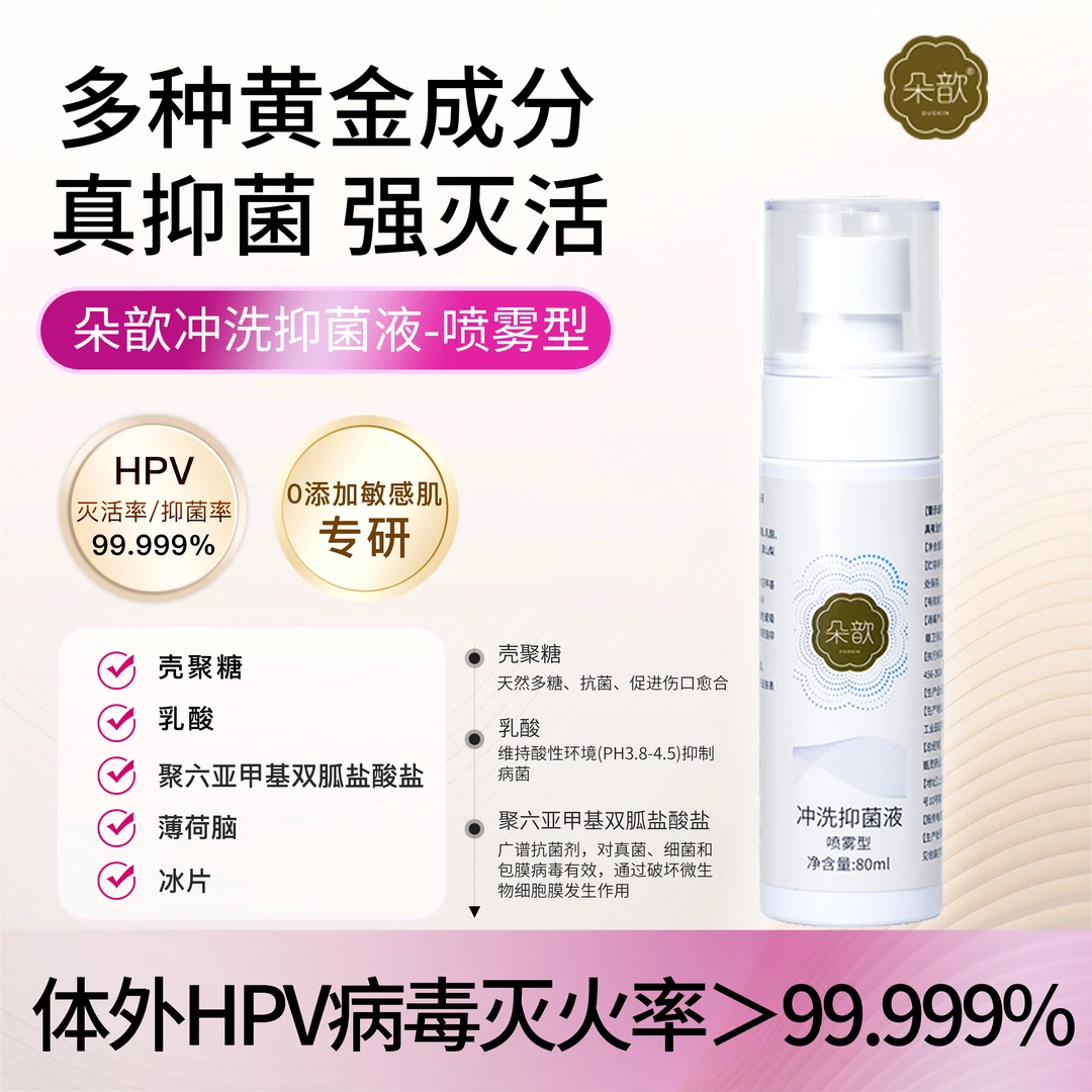 清洁女性私处护理抑菌冲洗液(喷雾型) HPV体外灭活率99.99%