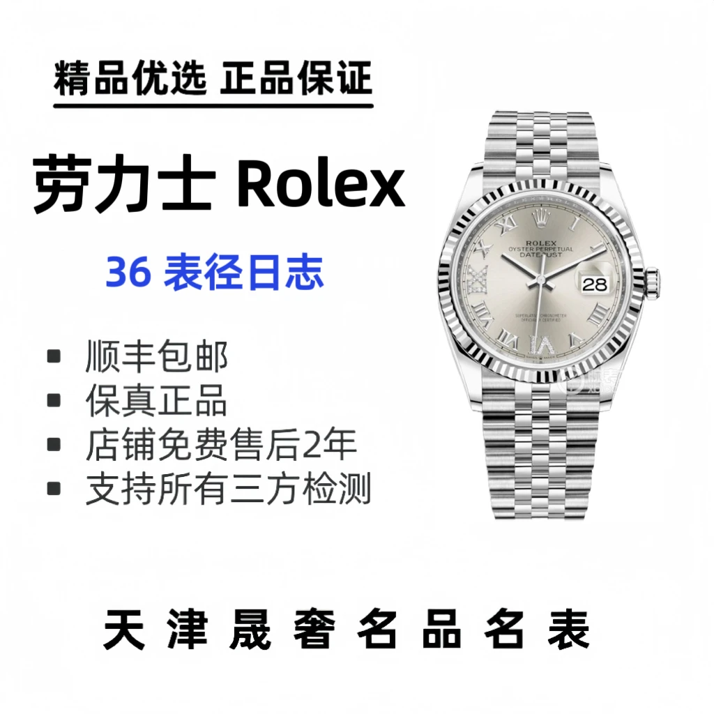全新未使用 Rolex/劳力士 劳力士36表径日志 126234 全新