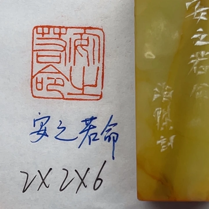 青田石印石安之若命