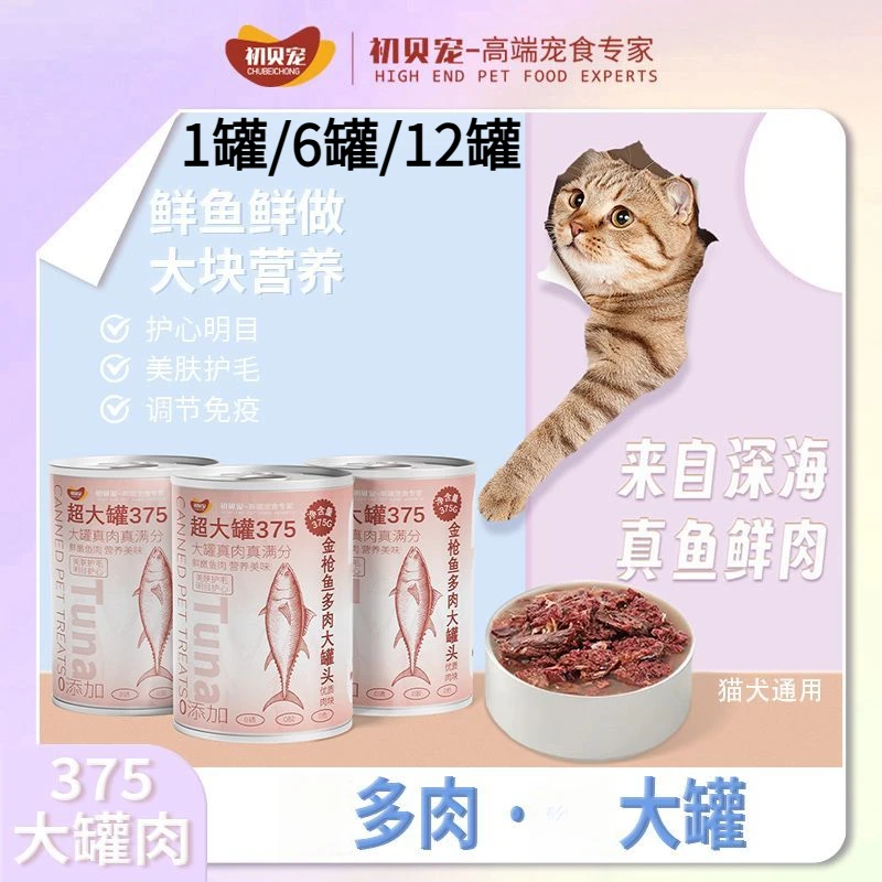 初贝宠金枪鱼375g大肉块罐头营养增肥猫狗通用猫咪零食无谷主食罐