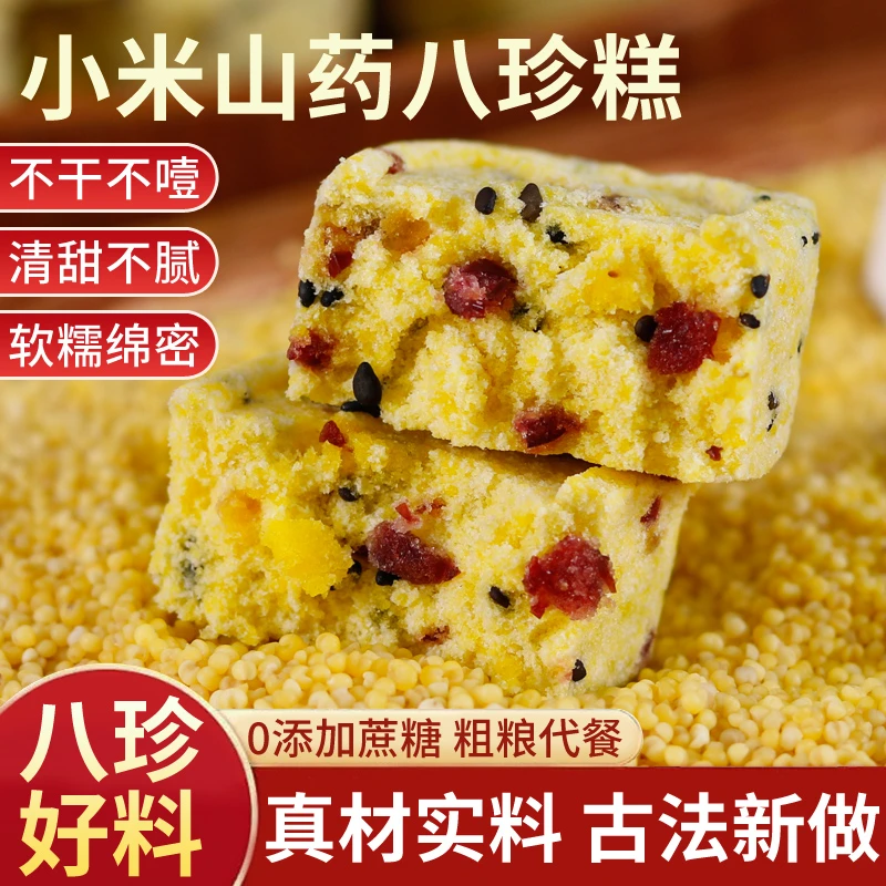 【混合发30包】红枣山药小米山药轻加工代餐营养传统糕点八珍糕