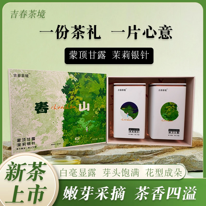 2025雅安新茶茉莉银针蒙顶甘露双拼走礼茶