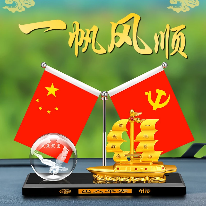创意抖音一帆风顺船汽车摆件五星小红旗车内水晶摆件合金夏季防晒