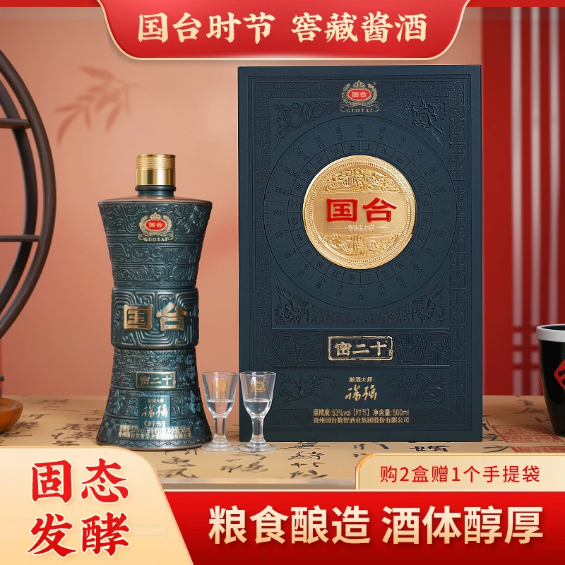 国台 密二十 时节 单瓶礼盒装 53%Vol500ml*1瓶