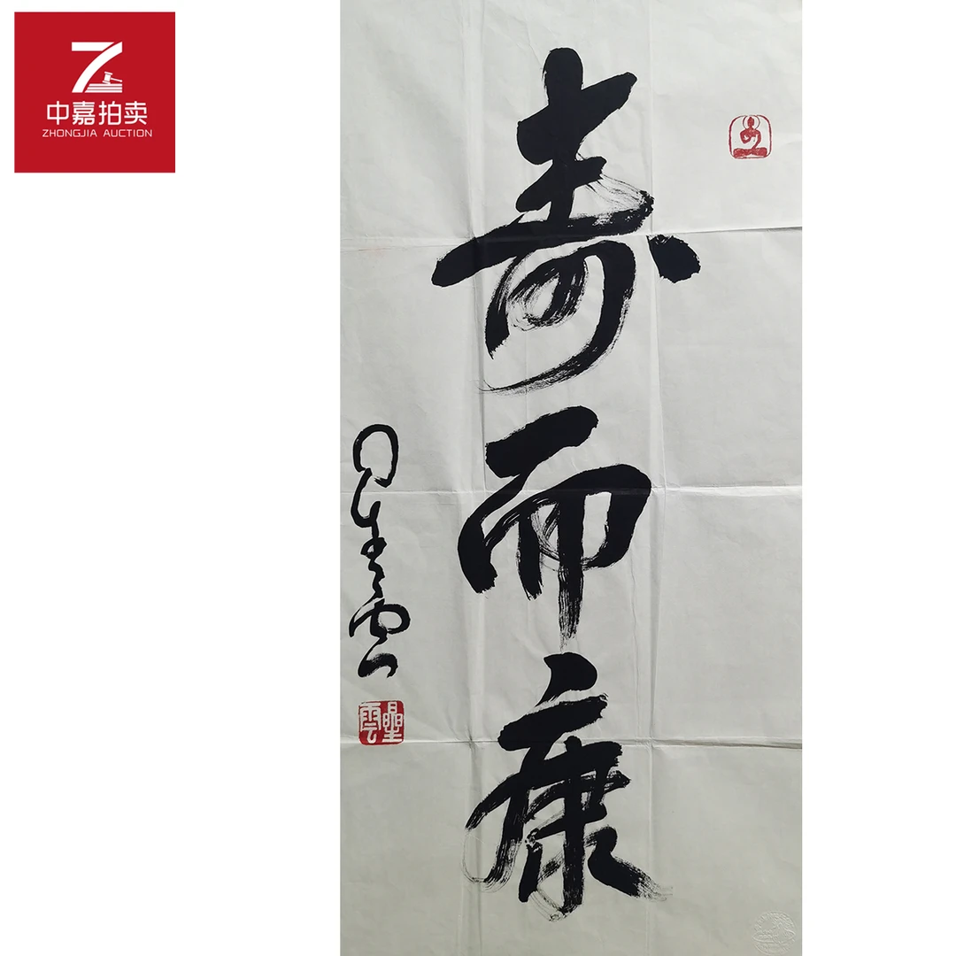 星云书法软片寿而康42x90