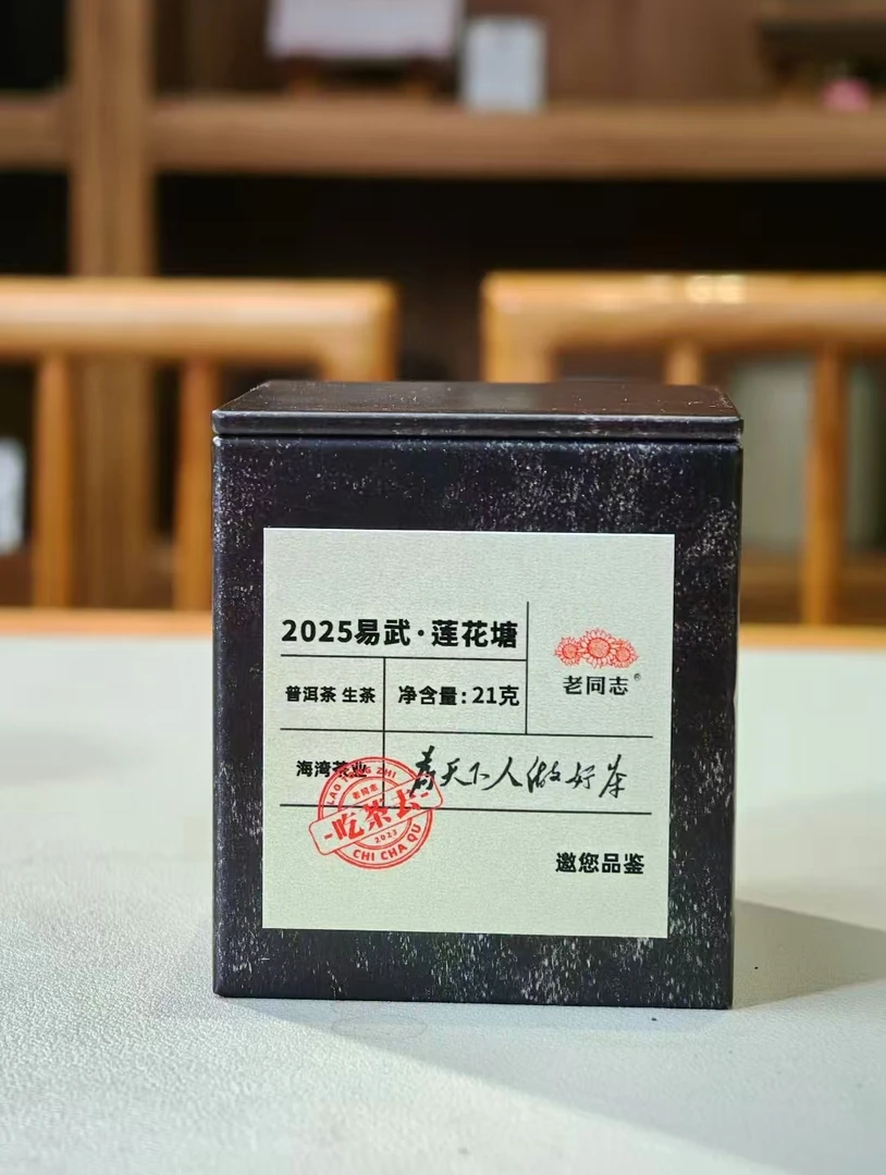 老同志2025年吃茶去莲花塘古树生茶21克