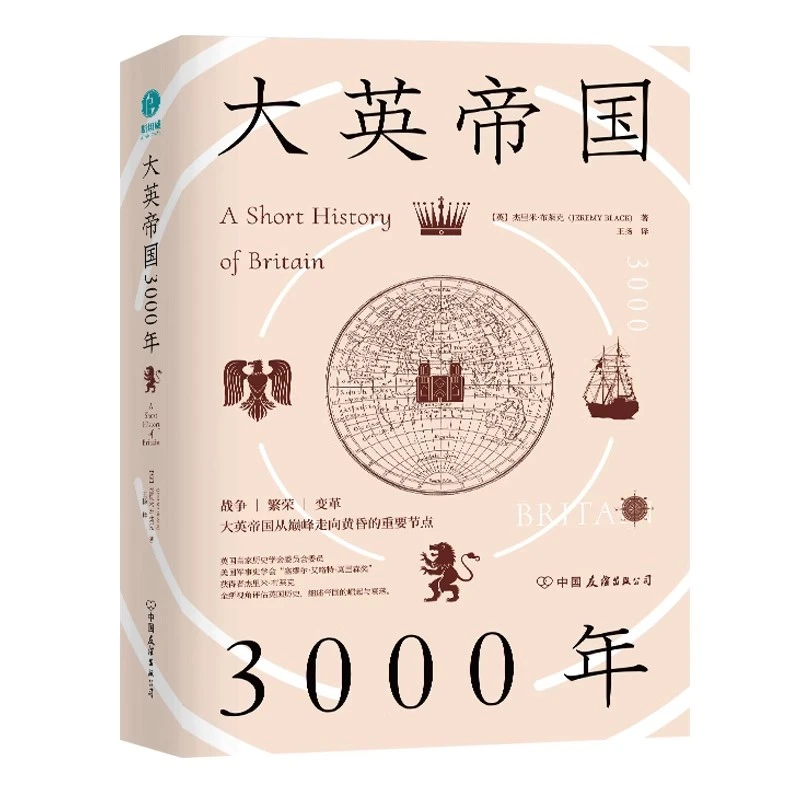 【流云】大英帝国3000年:全新视角评估英国历史