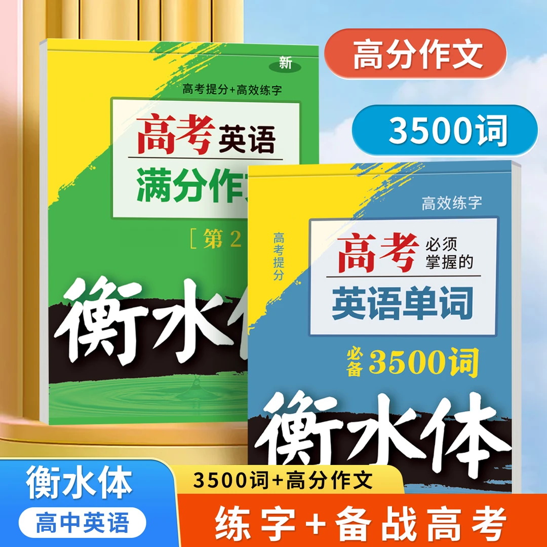 【英语满分作文】高中高考人教衡水体3500单词描红本初中临摹练字帖