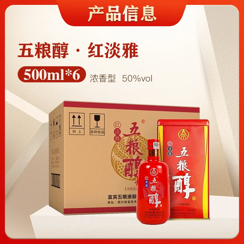 五粮液五粮醇红淡雅浓香型金装仿陶瓶铁盒原箱发喜宴50%vol500ml