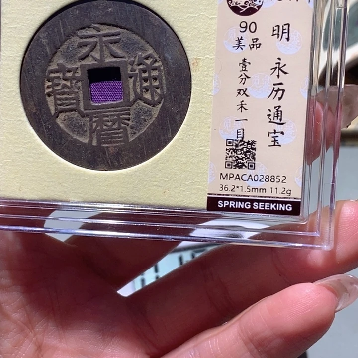 司***影铜觅泉90古钱币 小凤