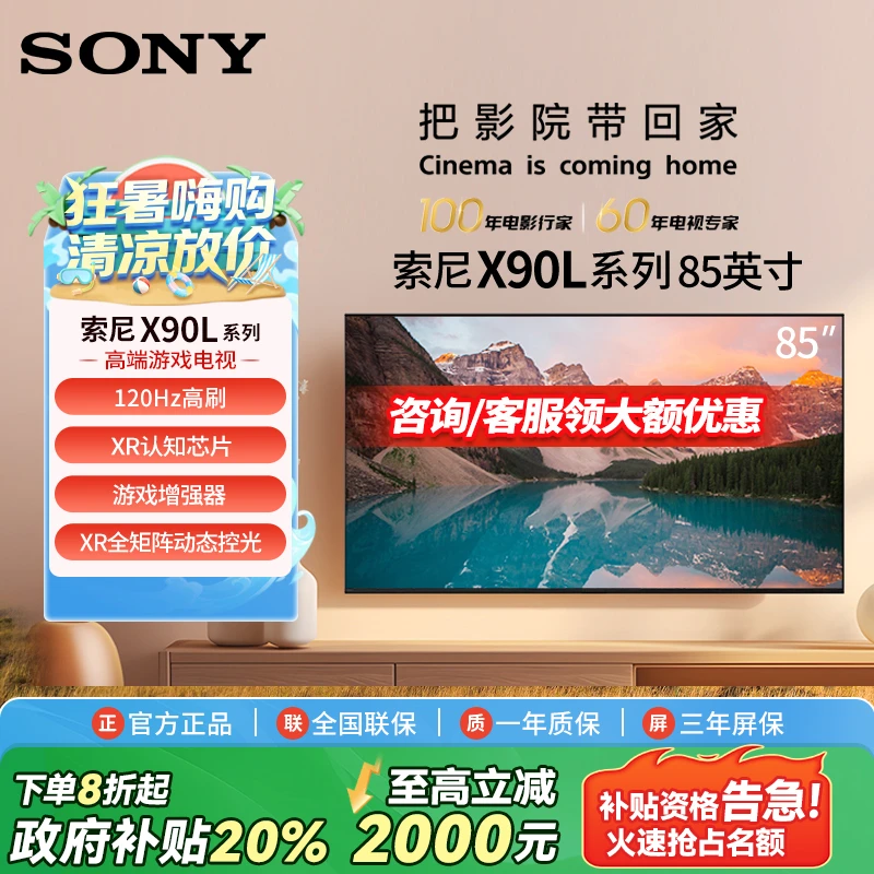 【国家补贴】Sony/索尼XR-85X90L 85英寸游戏电视机 4K 120高刷