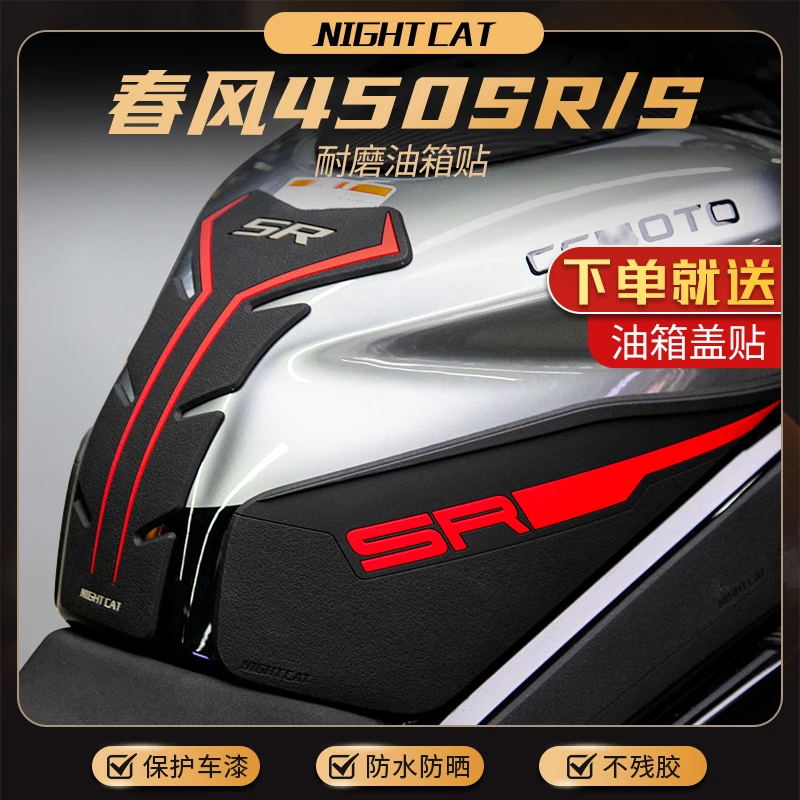 适用于春风450sr油箱贴改装配件鱼骨贴车身防滑贴油箱盖油箱侧贴