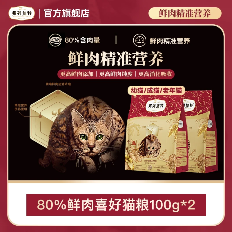 弗列加特岛主试吃|2.0升级80%鲜肉膨化猫粮100g*2猫咪成幼老年猫