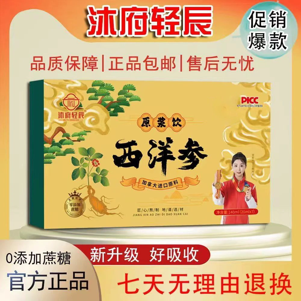 沐府轻辰西洋参原浆饮品升级款