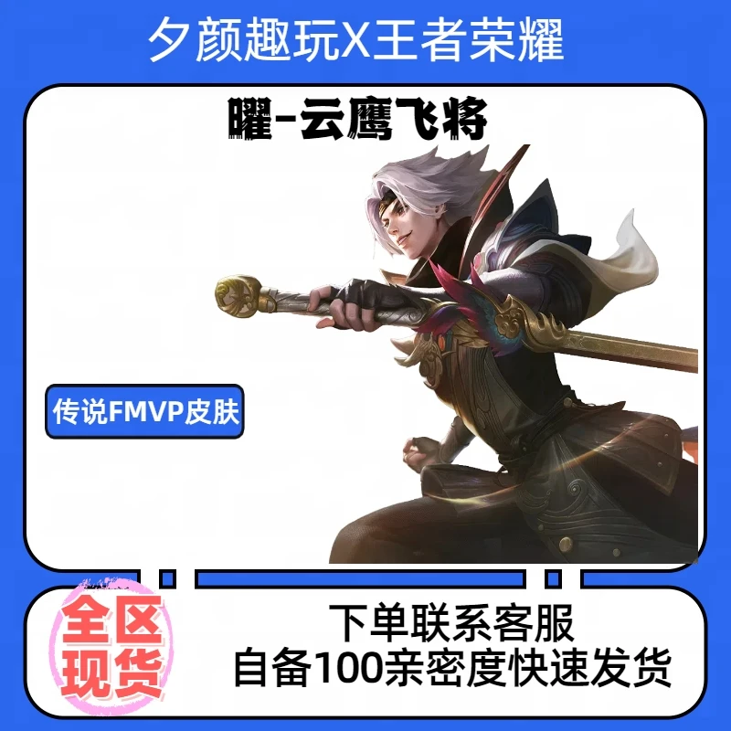 【可月付】王者送荣耀曜云鹰飞将FMVP皮肤