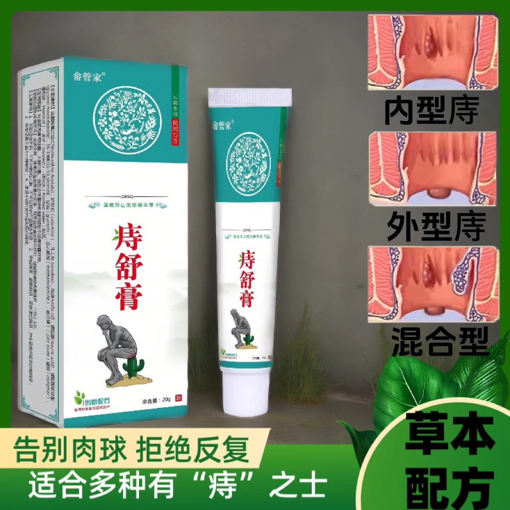 【保密发货】云南草本庤疮百草消庤膏内肉型混合外肉型精华涂抹肛痒