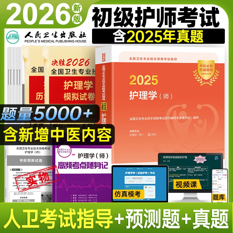 官方正版2026年初级护师教材轻松过随身记历年真题模拟试卷题库