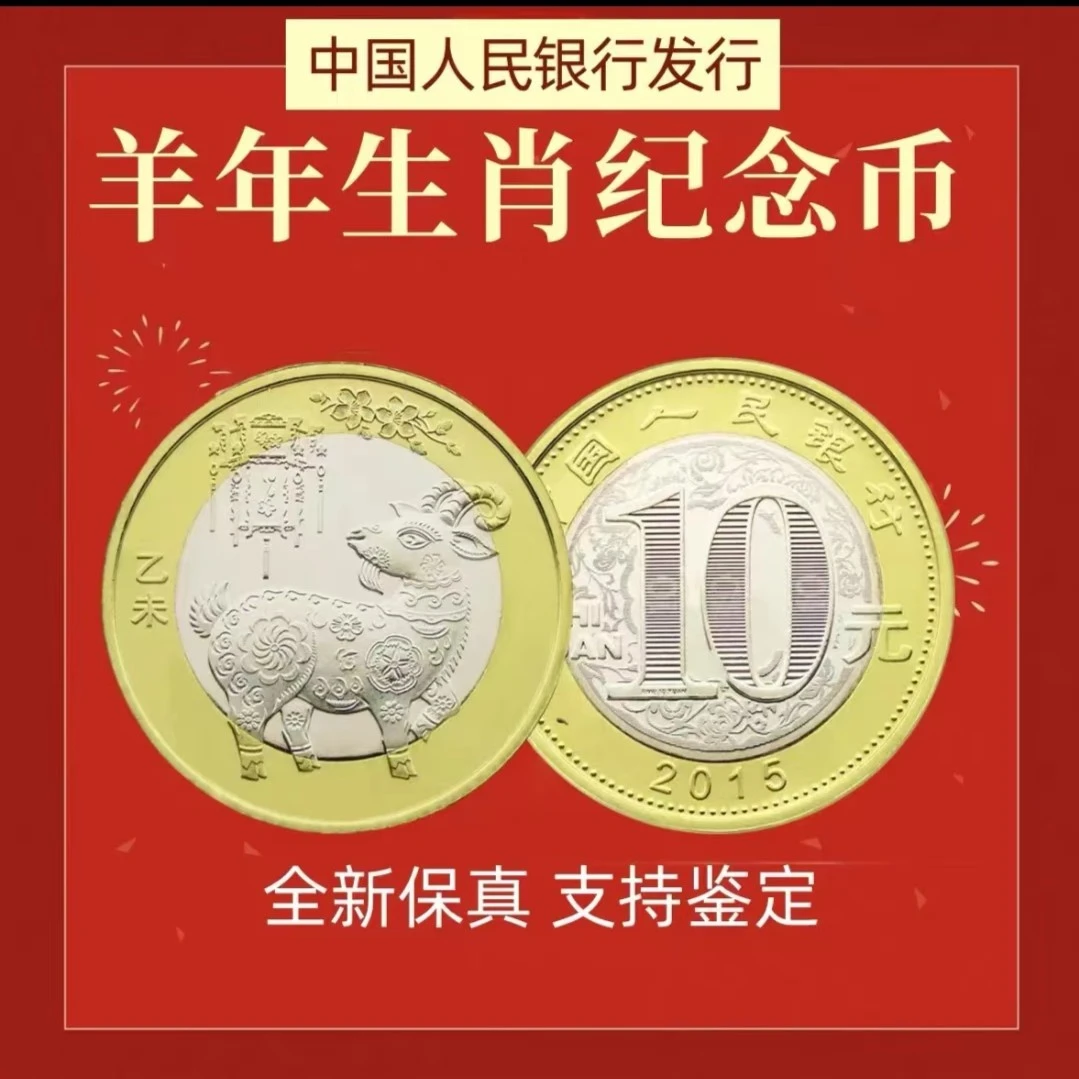 法定货币2015年羊年纪念币 二轮生肖贺岁币 单枚带小圆盒央行发行