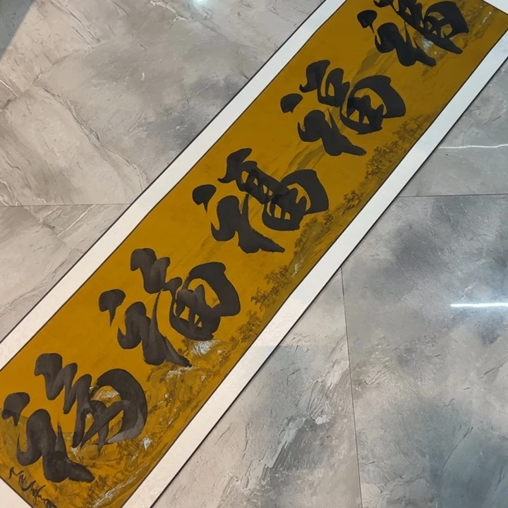 文未尘定制书法111