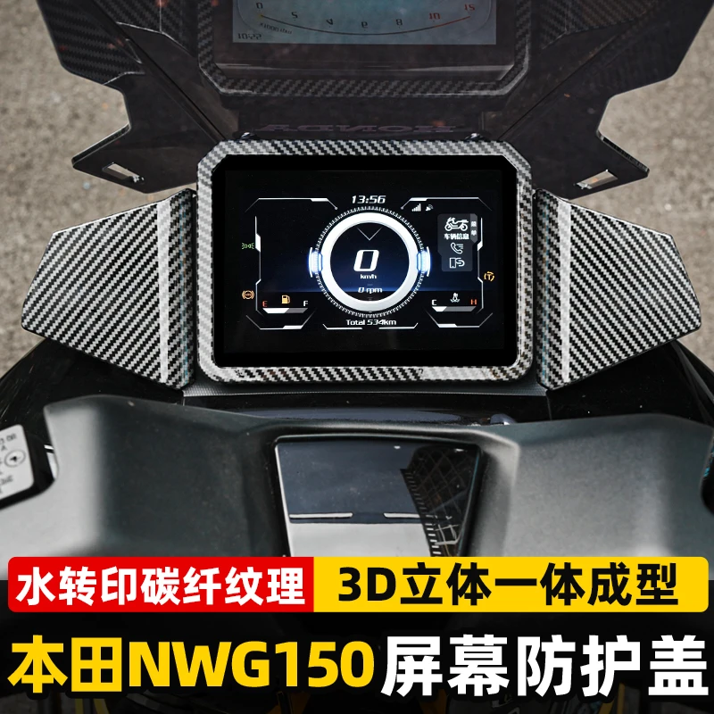 专用本田nwg150屏幕防水罩改装件NWT150仪表屏膜显示屏保护罩配件
