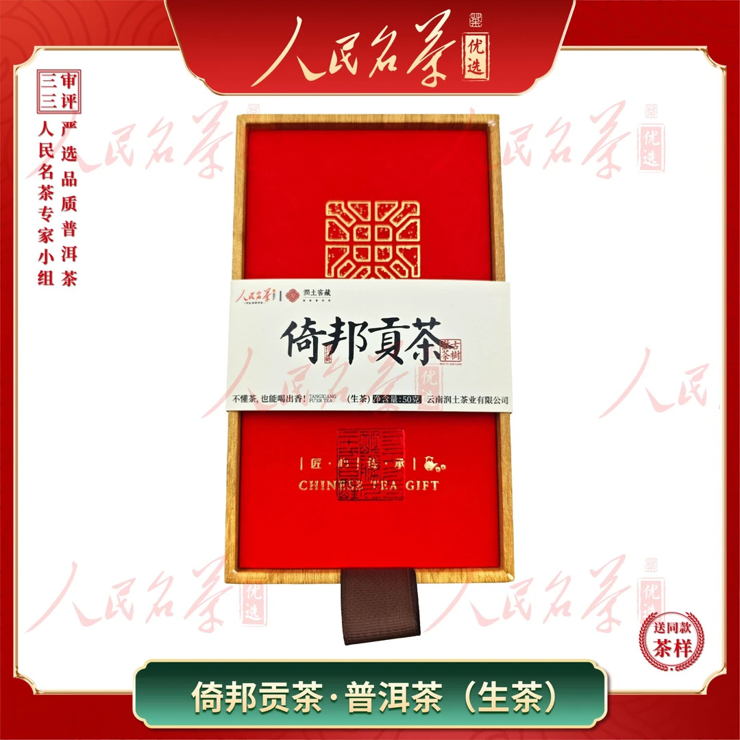【名茶优选】2024年-倚邦贡茶-普洱生茶-50g-带同款茶样