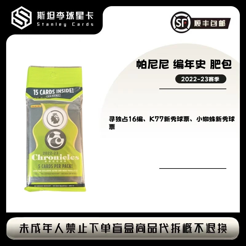 【panini】 2022-23 编年史肥包 足球球星卡盲盒（下单默认代拆）