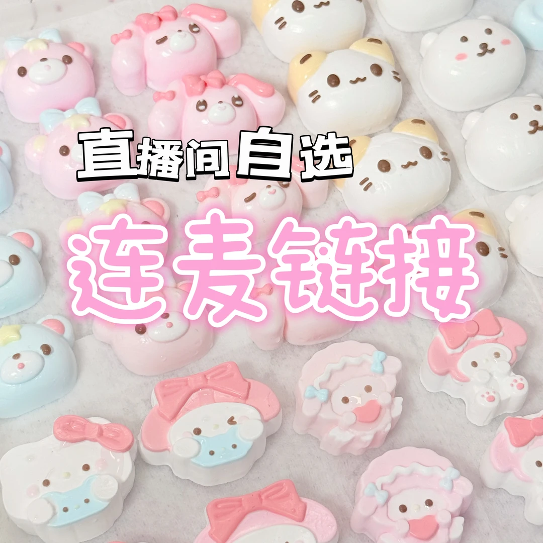 连麦链接（麦序）食品级硅胶捏捏乐瑕疵福利专场