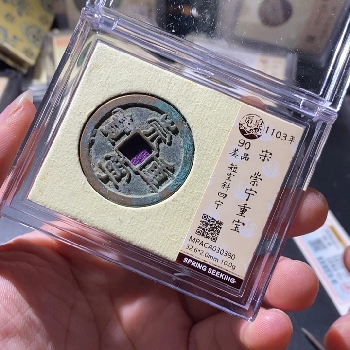 铜觅泉评级古钱币一枚 周浩