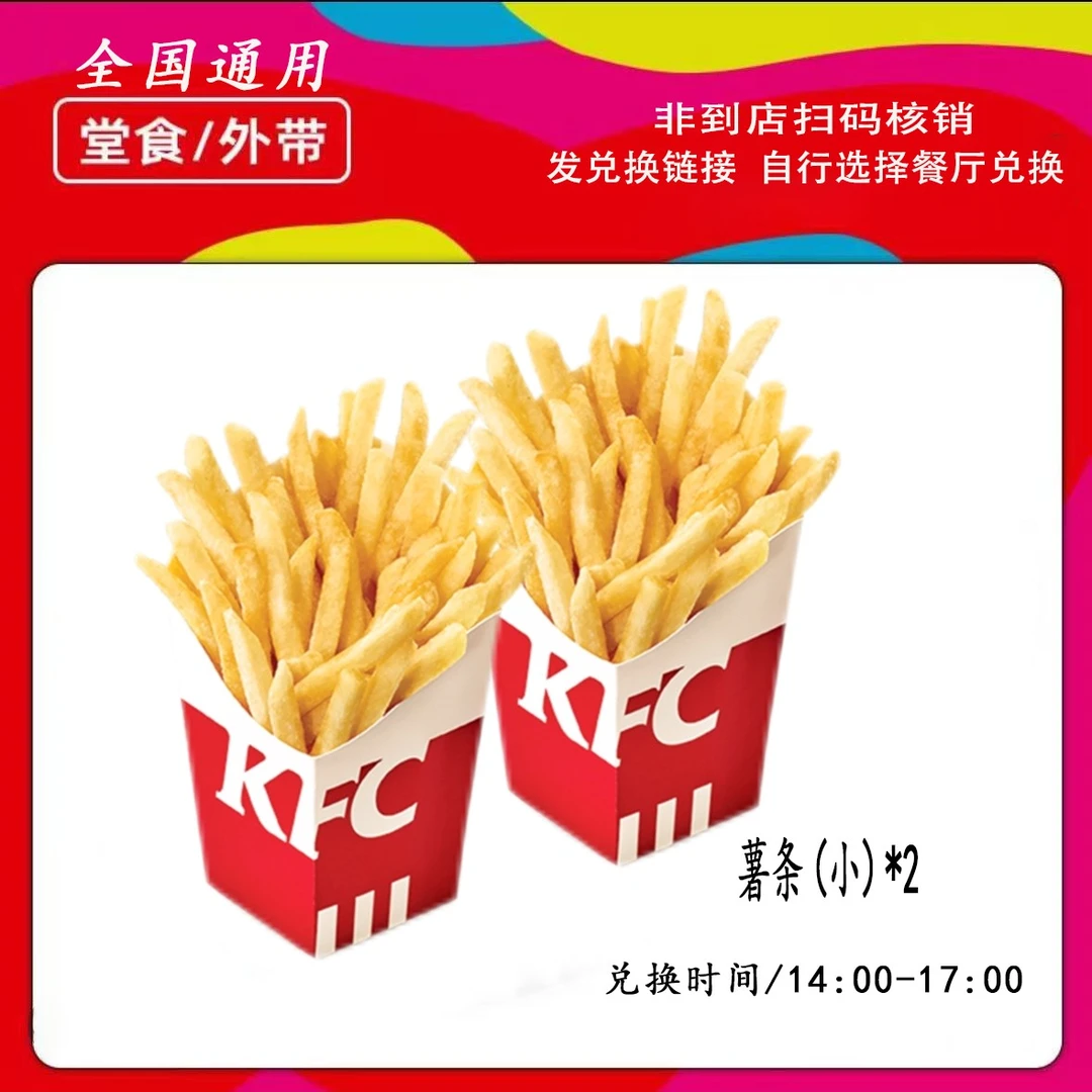 肯/德基下午茶薯条买一送一2份兑换券【直播间专属】代下单