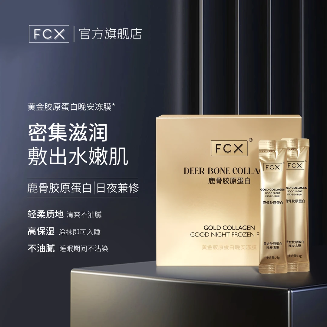 【博妈专属】FCX鹿骨黄金胶原蛋白晚安冻膜敏感肌免洗