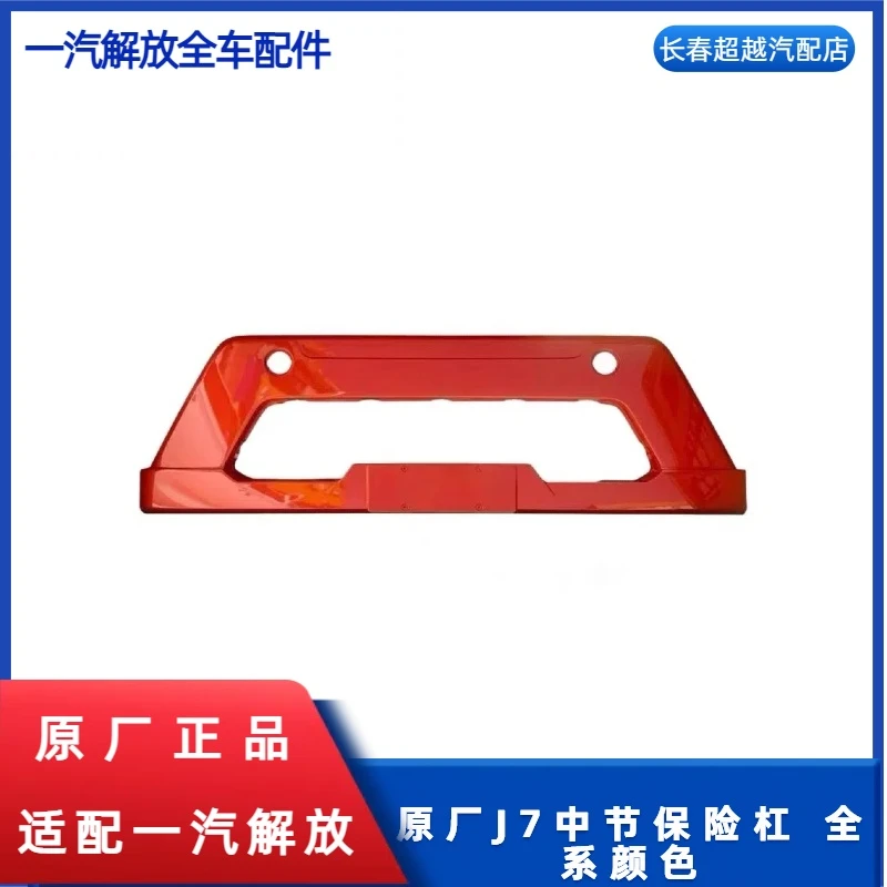 原厂J7中节保险杠 全系颜色