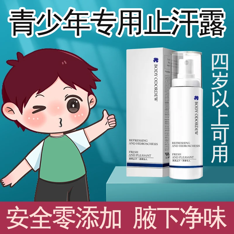 青少年狐臭止汗露喷雾持久清爽温和清香净味护理清新学生留香