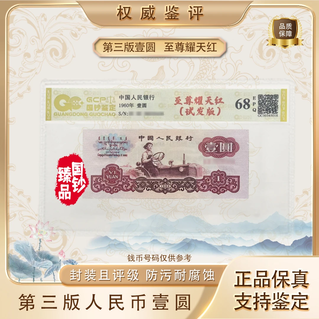 【至尊耀天红·试发版】第三套退市人民币壹圆单张 号码随机评级鉴定