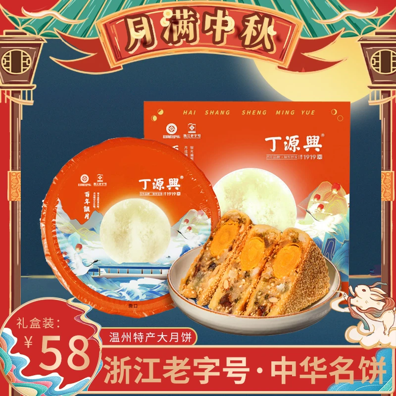 yx/丁源兴鲜肉五仁蛋黄中秋团购送礼盒装酥皮大月饼温州桥墩特产