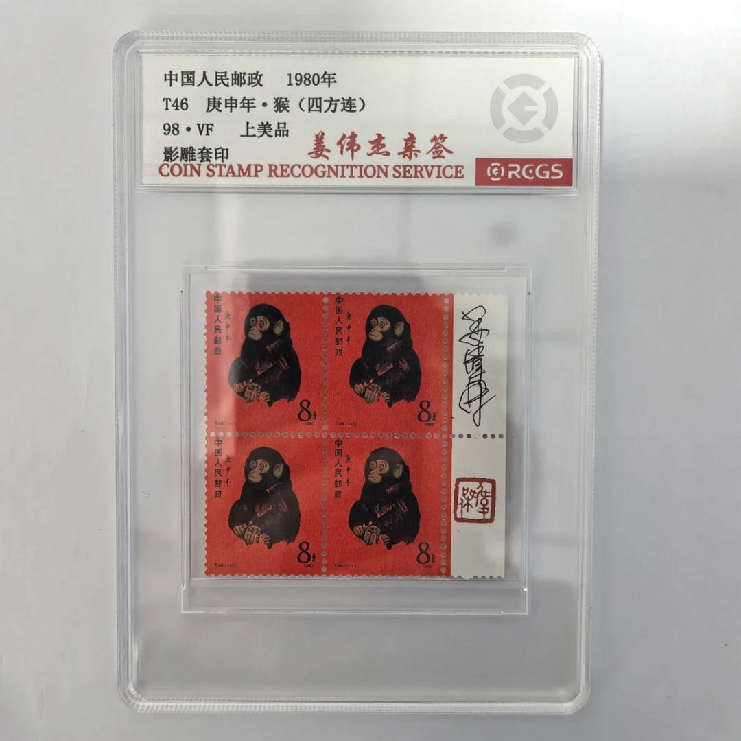 【姜伟杰亲签】1980年T46庚申年生肖猴邮票四方连 RCGS封装评级98VF