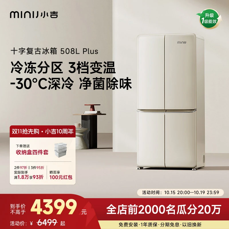 minij/小吉【十字复古508Plus】十字复古冰箱-30℃深冷冰箱国家补贴