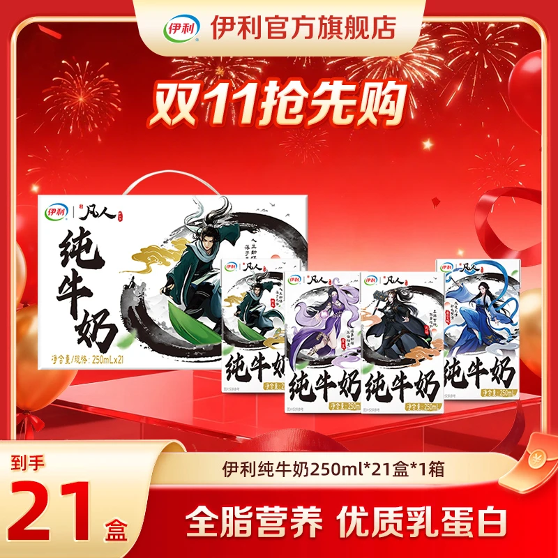 （8月）伊利 1箱伊利纯牛奶250ml*21盒-凡人修仙传IP装