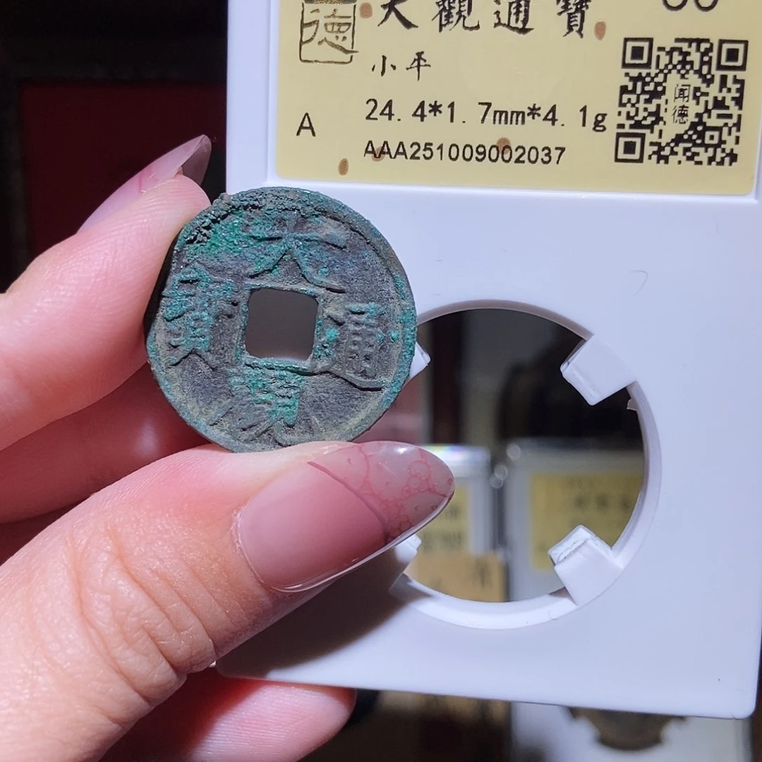 铜永通文化 宋 大观通宝2037K