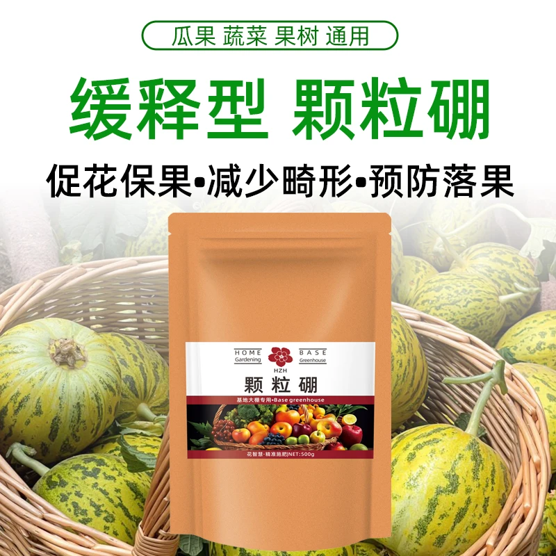 甜瓜专用颗粒硼肥料促花保果长效缓释硼肥颗粒提高坐果率水溶肥