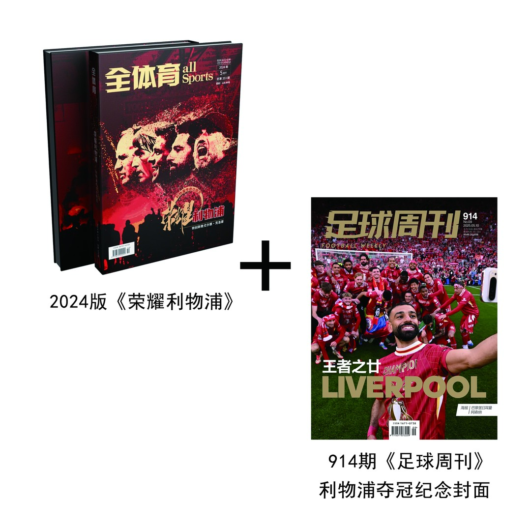 2024版荣耀利物浦+第914期《足球周刊》夺冠封面套装 体坛周报