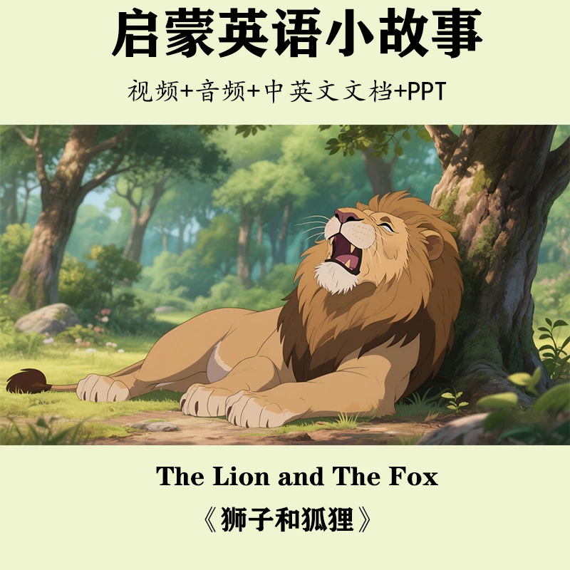 《狮子和狐狸》主页同款启蒙英语小故事视频音频中英文文档PPT