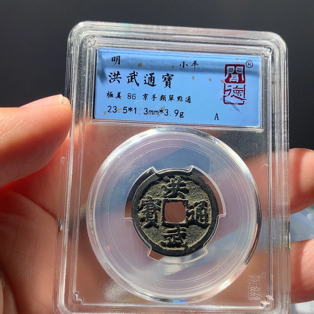 金属QY。洪武通宝86分2028