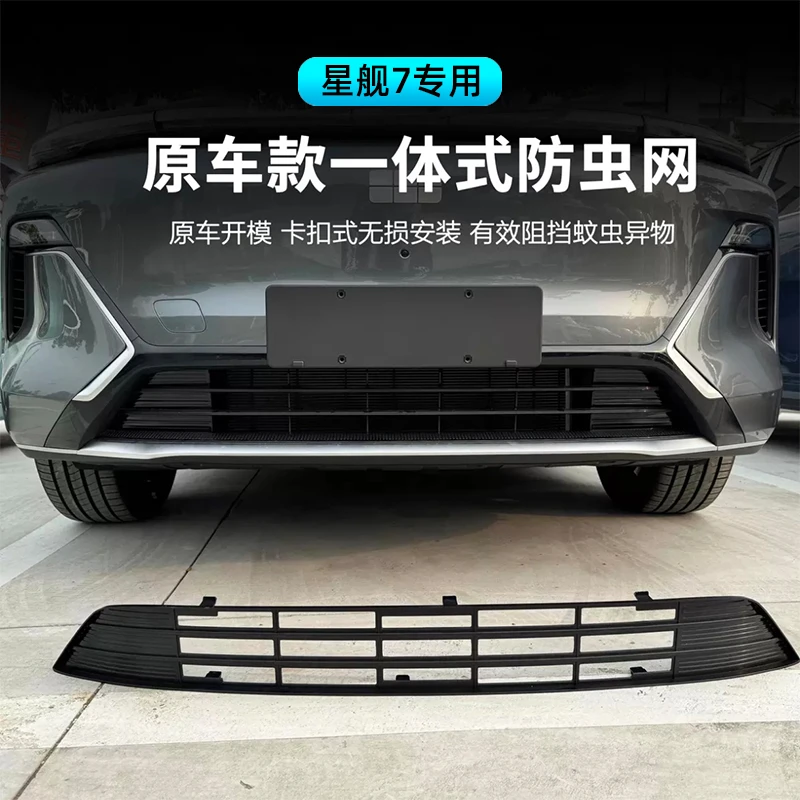 适用吉利银河星舰7EMi汽车前脸防虫网下中网水箱防蚊虫改装保护网