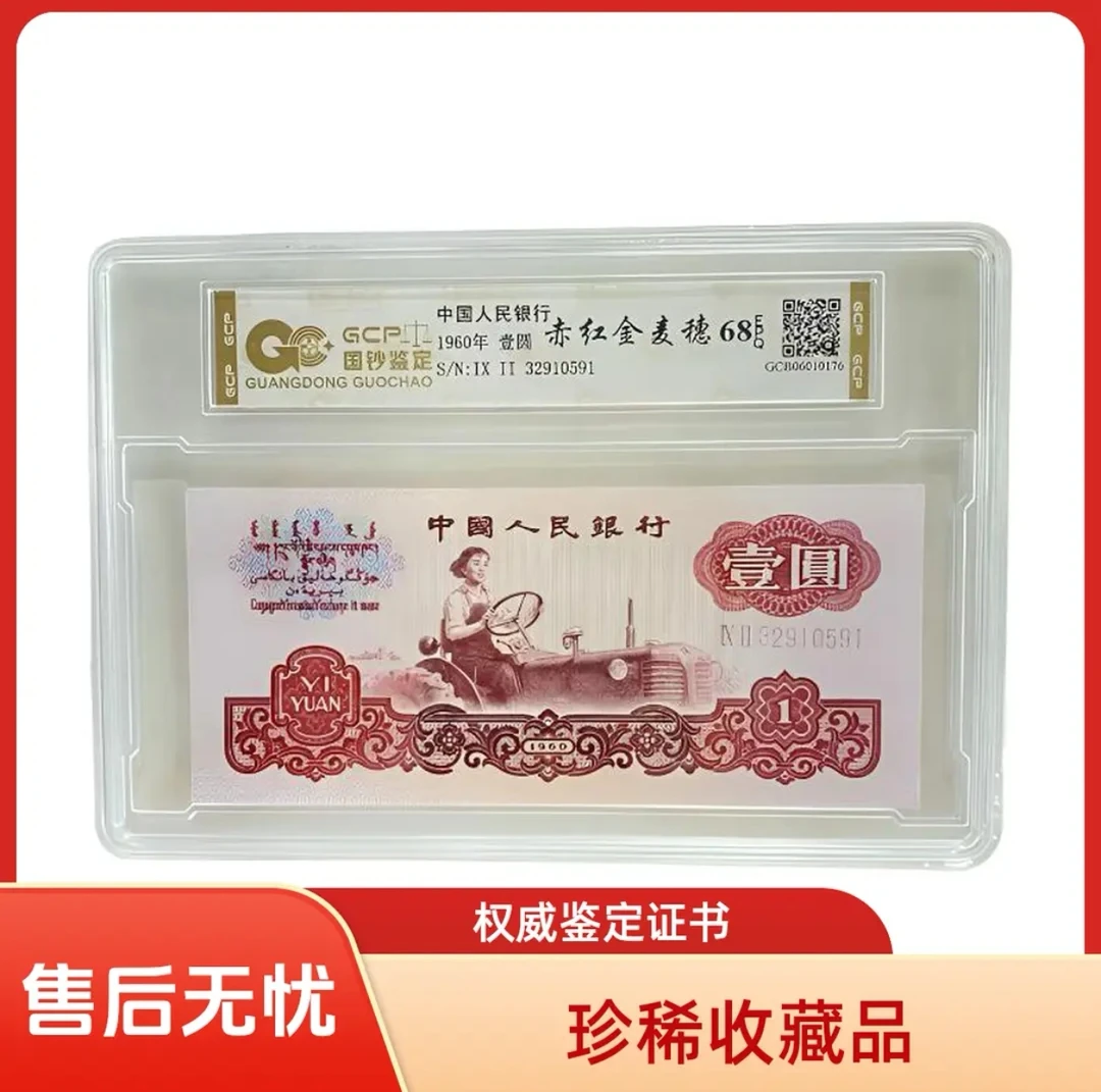 【赤红金麦穗】退市第三版人民币拖拉机单张全新68EPQ，国钞鉴定