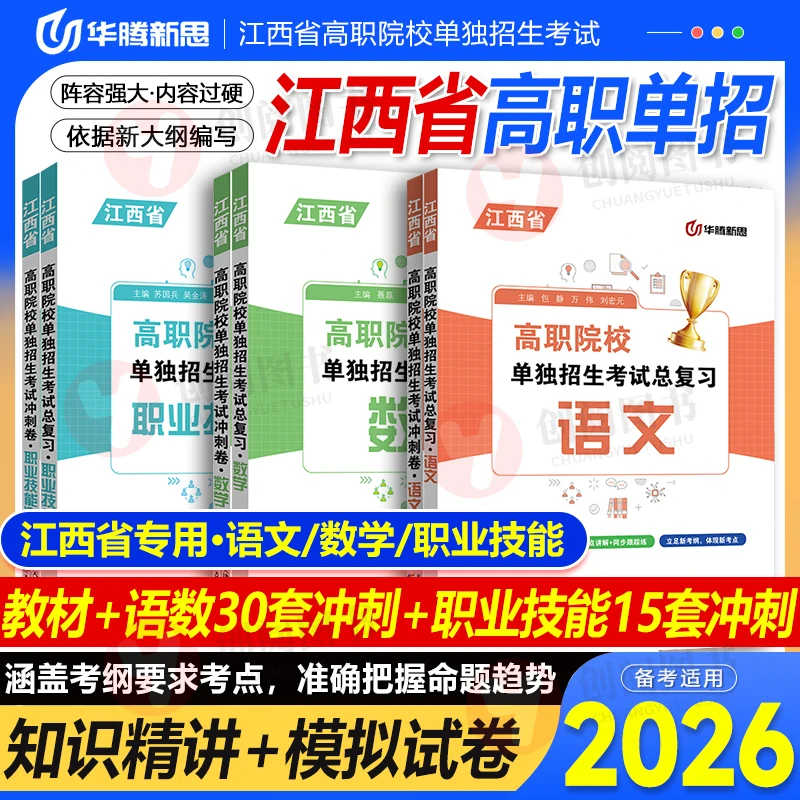 华腾新思江西单招考试复习资料备考2026江西省高等职业教育单独